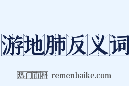 游地肺反义词是什么意思的图片